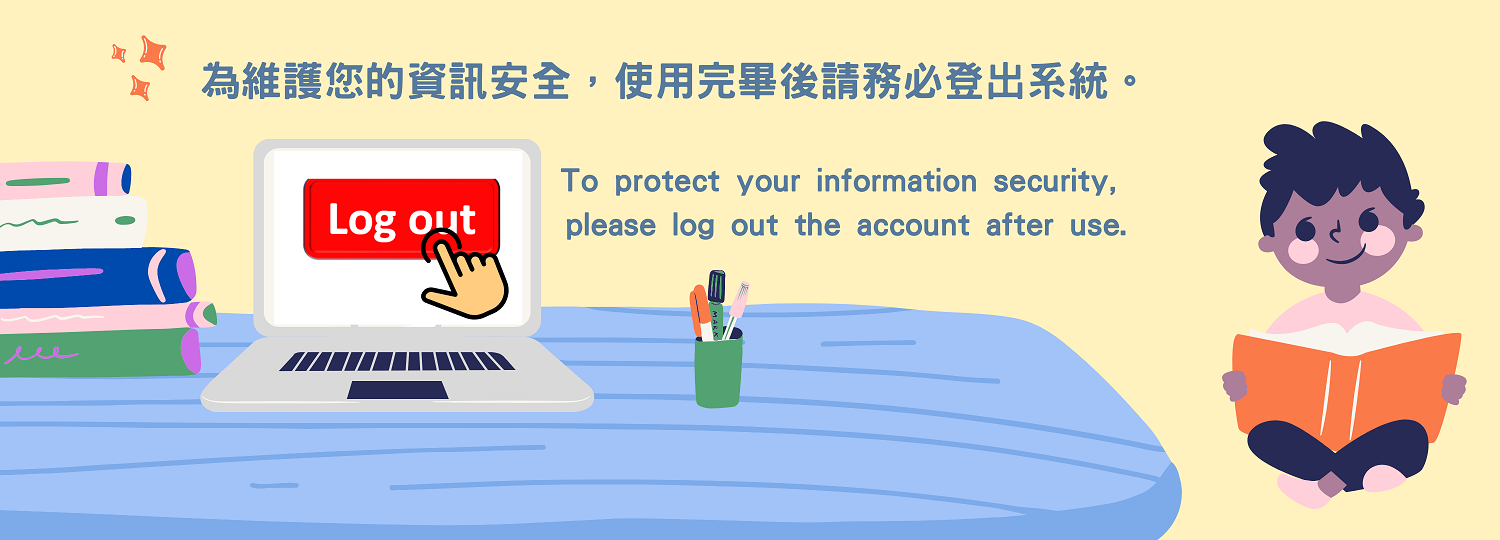 為維護您的資訊安全，使用完畢後請務必登出系統。To protect your information security, please log out the account after use.